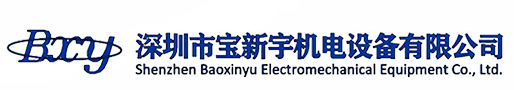 深圳市寶新宇機電設(shè)備有限公司